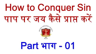 How to Conquer Over Sin पाप पर जय कैसे प्राप्त करें Part-01