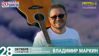 Владимир Маркин в гостях у Ксении Стриж («Стриж-Тайм», Радио Шансон)