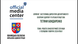 Про роботу онкологічної служби у першому півріччі 2024 року – брифінг Тетяни Бондаренко