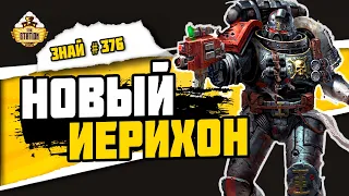 Иерихонский предел | Знай #376 | Warhammer 40000