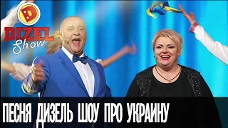 Песня про Украину — Дизель Шоу — выпуск 26, 17.03.17