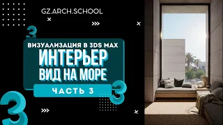 Интерьер - Вид на море | часть 3 (настройка HDRI карт и материалов)