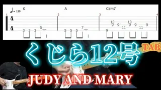 くじら12号/JUDY AND MARY/ギター タブ譜/guitar TAB/タブ譜のPDFは説明欄から