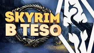 МОЖНО ИГРАТЬ в ELDER SCROLLS ONLINE как в SKYRIM? (2021)