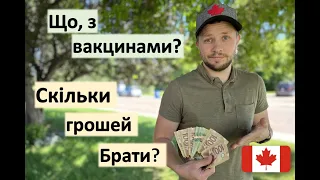 Скільки грошей потрібно? Що з вакцинами?