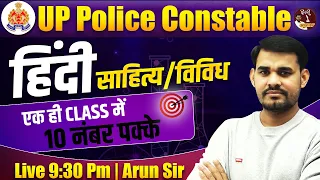 UP Police Constable 2023 | Hindi साहित्य/विविध  | Maha-Marathon By Arun Si Live @9:30 Pm