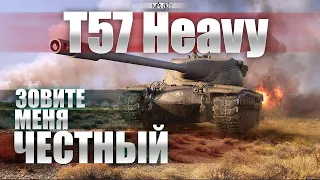 T57 Heavy | ЧЕСТНО ДЕЛАЕМ 3 ОТМЕТКИ?