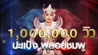 อาลัยพระรถ - ปะแป้ง พลอยชมพู | เพชรตัดเพชร แท็กทีม