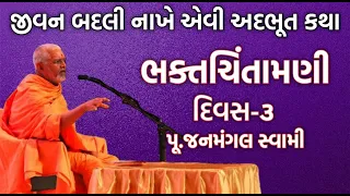 ગમ્મત સાથે જ્ઞાન ભક્તચિંતામણી ભાગ-૩ | પૂ.જનમંગલ સ્વામી | Baps New Katha | New Katha | Baps Katha