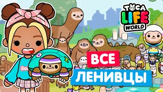 СОБРАЛА ВСЕХ ЛЕНИВЦЕВ в Тока Бока 😀 Toca Life world