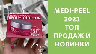 Medi-Peel 2023 – распаковка поставки, самые продаваемые хиты, новинки корейской косметики Меди Пил 2