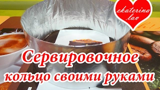 Как сделать кулинарное сервировочное кольцо! 2 способа! Как сделать кольцо для салата!