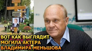 ПОБЛЕДНЕЕТЕ ОТ УВИДЕННОГО! ВОТ КАК ВЫГЛЯДИТ МОГИЛА ВЛАДИМИРА МЕНЬШОВА