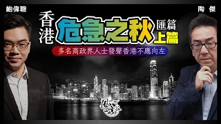 SP.61: 香港危急之秋 匯篇（上篇）：多名學者、政商界猛人發聲，要求香港政府不應超前愛國，香港不應走向整左，凡事太盡氣數將盡，香港死得更快！｜風雲谷｜一至日10pm｜陶傑 鮑偉聰