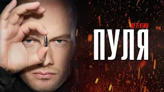 Пуля 1-10 серия сериал Детектив 2023 // Пятый канал // Анонс