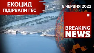 ⚡ К@ц@пи підірвали Каховську ГЕС🤬 Влада скликає РНБО😱 Людей евакуюють. Час новин: ранок - 06.06.2023