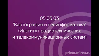 05.03.03 «Картография и геоинформатика» (Институт радиотехнических и телекоммуникационных систем)