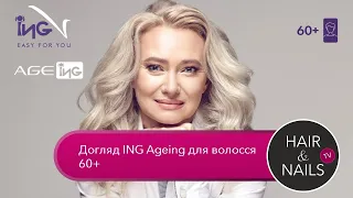 Догляд ING Ageing для волосся 60+