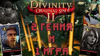 2 ГЕНИЯ ТАКТИКИ И 1 ИГРА / Divinity: Original Sin 2 [Монтаж]