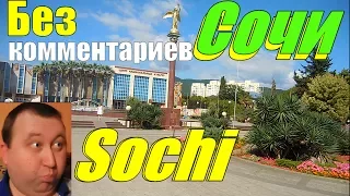 СОЧИ ОТДЫХ НА МОРЕ.ПРИРОДА СОЧИ+АБХАЗИЯ.ГОРЫ ВОДОПАД.Красота !!!Без комментариев