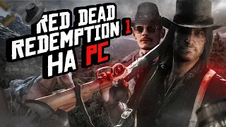 ЗАПУСКАЕМ RED DEAD REDEMPTION 1 НА PC