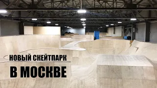 Новый скейтпарк в Москве | Ramostroy house