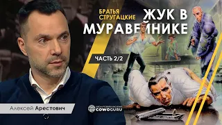 Арестович: Стругацкие "Жук в муравейнике", разбор 2/2