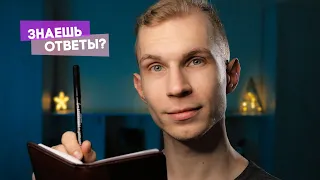 АСМР ❂ Проверь Свои Знания 🤯 14 Вопросов ❓ Тест на общую Эрудицию