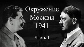 Окружение Москвы. 1941 г. - Часть 1