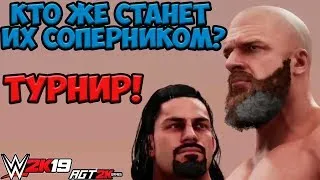 AGT - WWE 2K19|ИНТЕРАКТИВ - КОМАНДНЫЙ ТУРНИР ЗА ПРЕТЕНДЕНСТВО! (WWE 2K19 TOURNAMENT MODE)