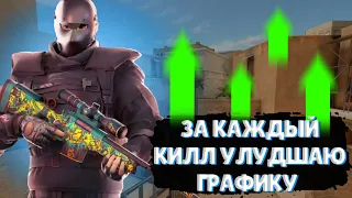 ЗА КАЖДЫЙ КИЛЛ УЛУДШАЮ ГРАФИКУ В СТАНДОФФ 2 #standoff2