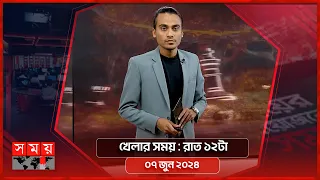 খেলার সময় | রাত ১২টা | ০৭ জুন ২০২৪ | Somoy TV Sports Bulletin 12am | Latest Sports News