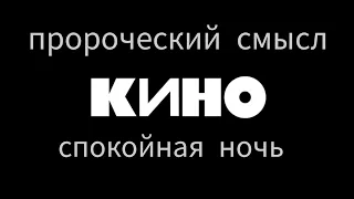 Кино - Спокойная ночь. Смысл песни