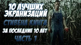 10 ЛУЧШИХ ЭКРАНИЗАЦИЙ СТИВЕНА КИНГА ЗА ПОСЛЕДНИЕ 10 ЛЕТ | ЧАСТЬ 1