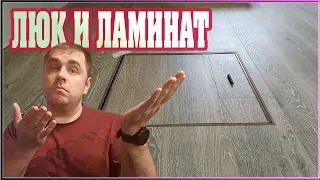 ЛЮК ПОД ЛАМИНАТ. (Как обойти ламинатом люк напольный)