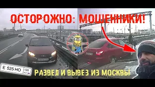 Е 525 НО 126 RUS Мошенники | Развод пошел не по плану... | Вывозим мошенников из Москвы