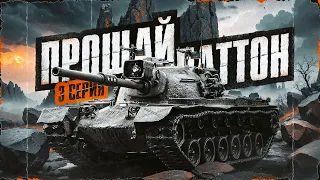 Прощай, Дорогой! Добиваем 100% Отметки На M48 Patton