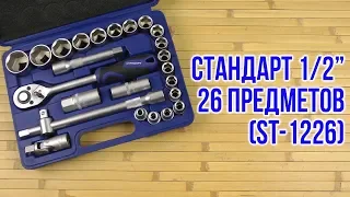 Распаковка СТАНДАРТ 1/2" 26 предметов ST-1226