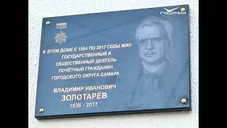 В Самаре открыли мемориальную доску Владимиру Золотарёву