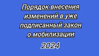 10449/Как вносятся поправки в уже подписанный закон согласно Конституции✔️Репост Украина✔️