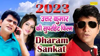 Uttar Kumar ( Full Movie ) Dharam Sankat | Super Hit Film | Kavita Joshi | Haryanvi Full Movies 2023