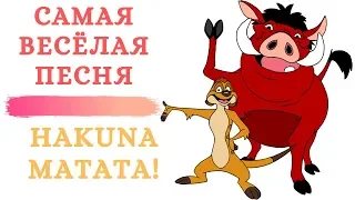 Самая весёлая песня на английском/ Hakuna Matata