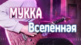 Как играть МУККА - Вселенная | кавер + табы | Разбор на гитаре