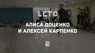 Алексей Карпенко и Алиса Доценко | Leto Dance Camp | Школа танцев «Без правил»