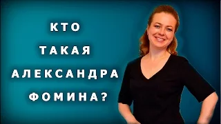 Кто такая Александра Фомина