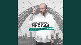 Иногда (DJ Groove DNB Remix)