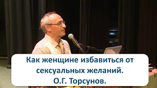 Как женщине избавиться от сексуальных желаний. О.Г. Торсунов.