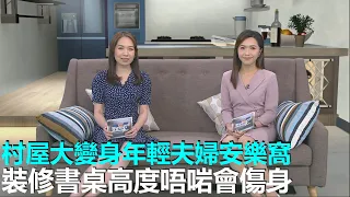 家家有求｜村屋大翻新 現代簡約設計為年輕夫婦安樂窩｜整理師751法則 廚櫃5成, 展品1成｜書桌高度唔啱會傷身｜裝修糾紛如何應對｜捫布舒適質感｜28Hse特約 : 家家有求｜HOY資訊台｜有線新聞