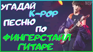 [K-POP ИГРА] УГАДАЙ К-РОР ПЕСНЮ ПО ФИНГЕРСТАЙЛ ГИТАРЕ | K-POP FANS