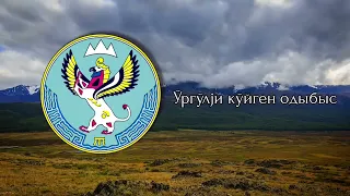 Гимн республики Алтай (официальный) / Anthem of the Republic of Altai (Russian)